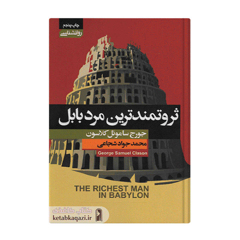 کتاب ثروتمندترین مرد بابل اثر جورج ساموئل کلاسون انتشارات آتیسا — تصویر ۳