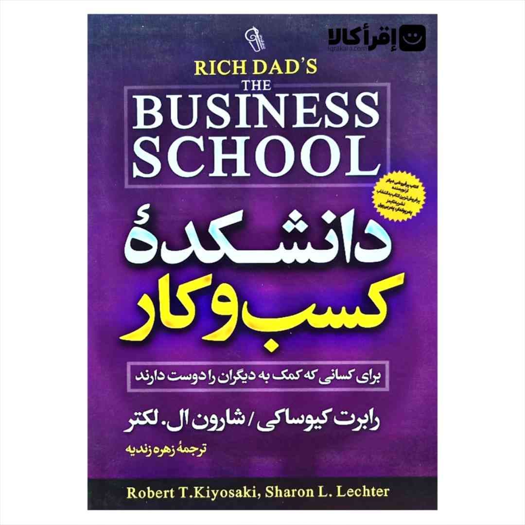 کتاب دانشکده کسب و کار اثر رابرت کیوساکی نشر آزرمیدخت — تصویر ۳