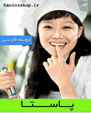 پستی سریال کره ای پاستا دوبله فارسی