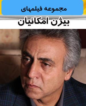 پکیج فیلمهای بیژن امکانیان با کیفیت بسیار خوب