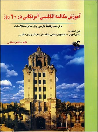 آموزش مکالمه انگلیسی آمریکایی در 60 روز — تصویر ۲