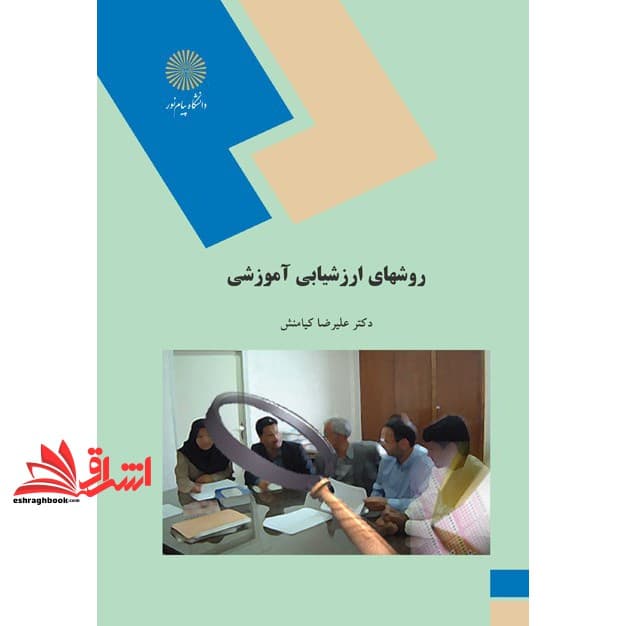 کتاب روش های ارزشیابی آموزشی * نام درس دانشگاه پیام نور : ارزشیابی آموزشی * طراحی و ارزشیابی برنامه های آموزشی