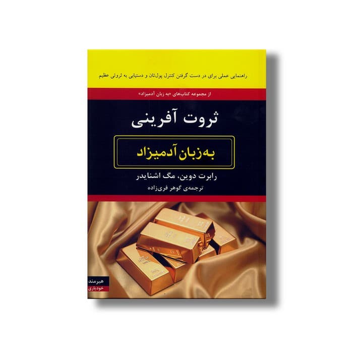 کتاب ثروت آفرینی (به زبان آدمیزاد) اثر رابرت دوین و مگ اشنایدر ترجمه گوهر فری زاده نشر هیرمند
