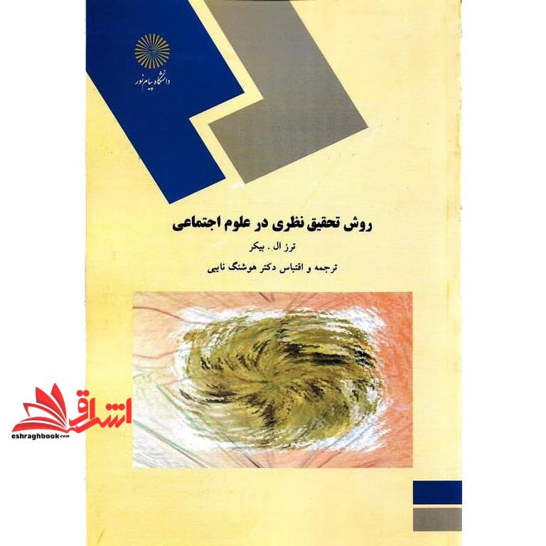 کتاب روش تحقیق نظری در علوم اجتماعی * نام درس دانشگاه پیام نور : روش تحقیق در گردشگری * روش تحقیق نظری * طراحی پژوهش در جامعه شناسی * روش های تحقیق در علوم اجتماعی (نظری-عملی)