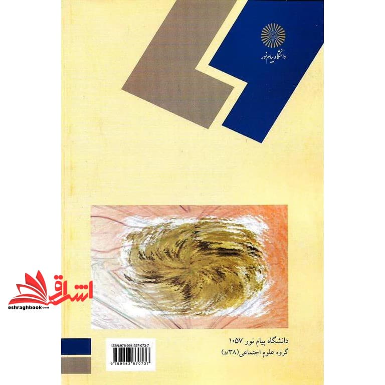 کتاب روش تحقیق نظری در علوم اجتماعی * نام درس دانشگاه پیام نور : روش تحقیق در گردشگری * روش تحقیق نظری * طراحی پژوهش در جامعه شناسی * روش های تحقیق در علوم اجتماعی (نظری-عملی) — تصویر ۲