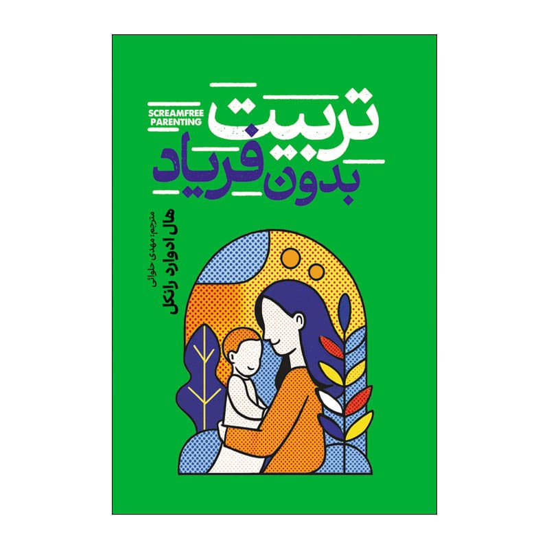 کتاب تربیت بدون فریاد اثر هال ادوارد رانکل ترجمه مهدی حلوایی انتشارات آذربیان