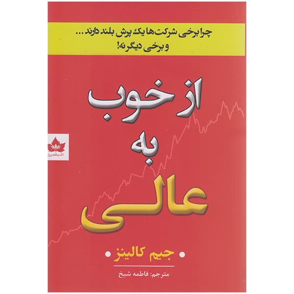 کتاب از خوب به عالی اثر جیم کالینز انتشارات شاهدخت پاییز