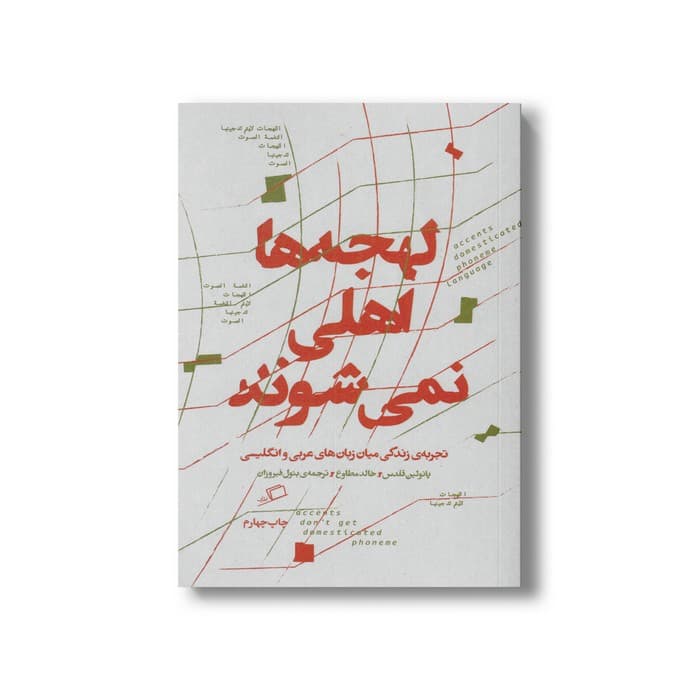 کتاب لهجه ها اهلی نمی شوند (تجربه زندگی میان زبان های عربی و انگلیسی) اثر پائولین قلدس و خالد مطاوع ترجمه بتول فیروزان نشر اطراف