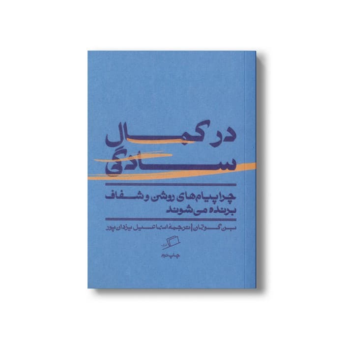 کتاب در کمال سادگی (چرا پیام های روشن و شفاف برنده می شوند) اثر بن گوتمان ترجمه اسماعیل یزدان پور نشر اطراف