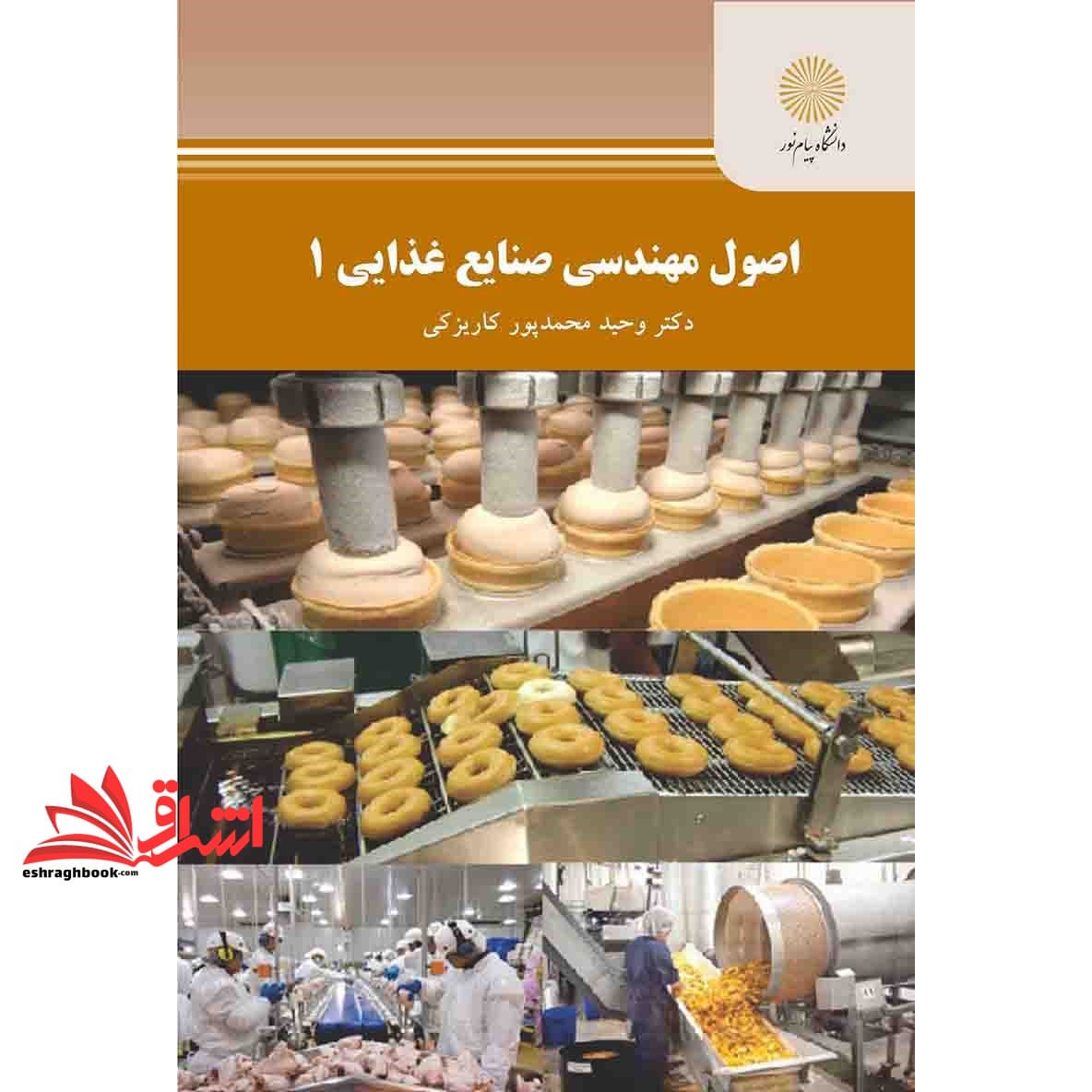 کتاب اصول مهندسی صنایع غذایی ۱