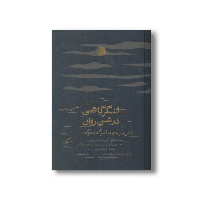 کتاب لنگرگاهی در شن روان (شش مواجهه با سوگ و مرگ) اثر جمعی از نویسندگان ترجمه الهام شوشتری زاده نشر اطراف