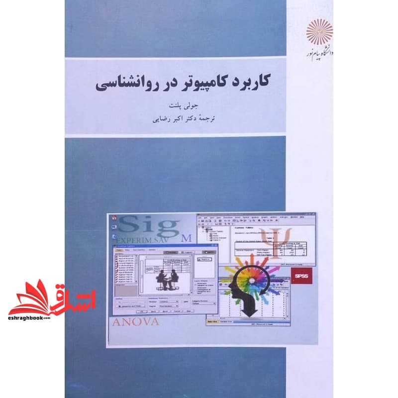 کتاب کاربرد کامپیوتر در روان شناسی * نام درس دانشگاه پیام نور : فناوری اطلاعات در روانشناسی * آشنایی با نرم افزارها و نمایه های تخصصی در مشاوره * کاربرد علم کامپیوتر در روان شناسی