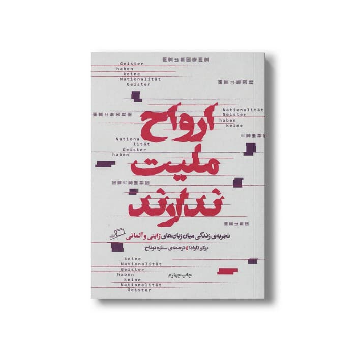 کتاب ارواح ملیت ندارند (تجربه زندگی میان زبان های ژاپنی و آلمانی) اثر یوکو تاوادا ترجمه ستاره نوتاج نشر اطراف