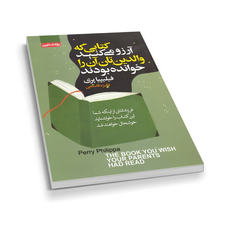 کتاب کتابی که آرزو می کنید والدین تان آن را خوانده بودند اثر فیلیپیا پری انتشارات آتیسا — تصویر ۴