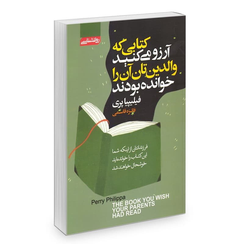 کتاب کتابی که آرزو می کنید والدین تان آن را خوانده بودند اثر فیلیپیا پری انتشارات آتیسا