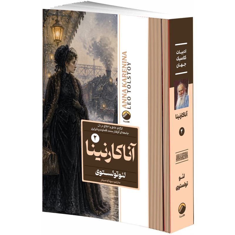کتاب آناکارنینا اثر لئو تولستوی ترجمه سودابه مبشر انتشارات هیتا 2 جلدی — تصویر ۴