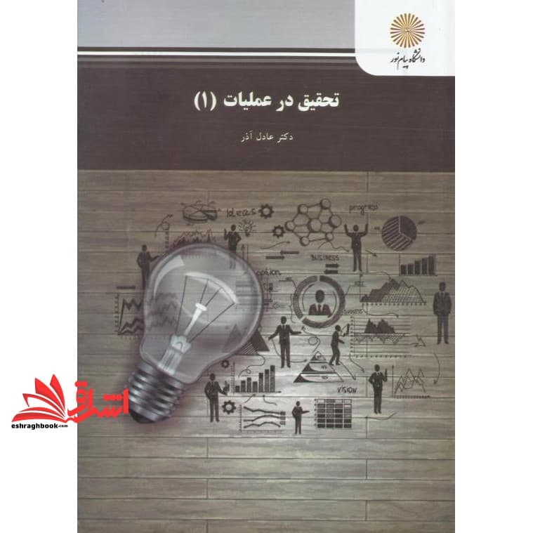 کتاب تحقیق در عملیات (۱) * نام درس دانشگاه پیام نور : پژوهش عملیات * تحقیق در عملیات * پژوهش عملیاتی * پژوهش عملیاتی در گردشگری * پژوهش عملیاتی ۱
