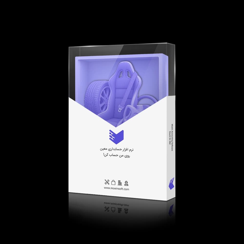 نرم افزار حسابداری تعمیرگاهی معین