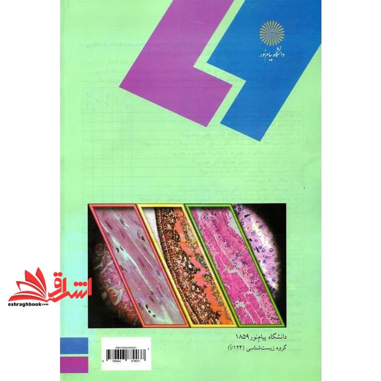 کتاب بافت شناسی جانوری رشته زیست شناسی * نام درس دانشگاه پیام نور : بافت شناسی — تصویر ۲