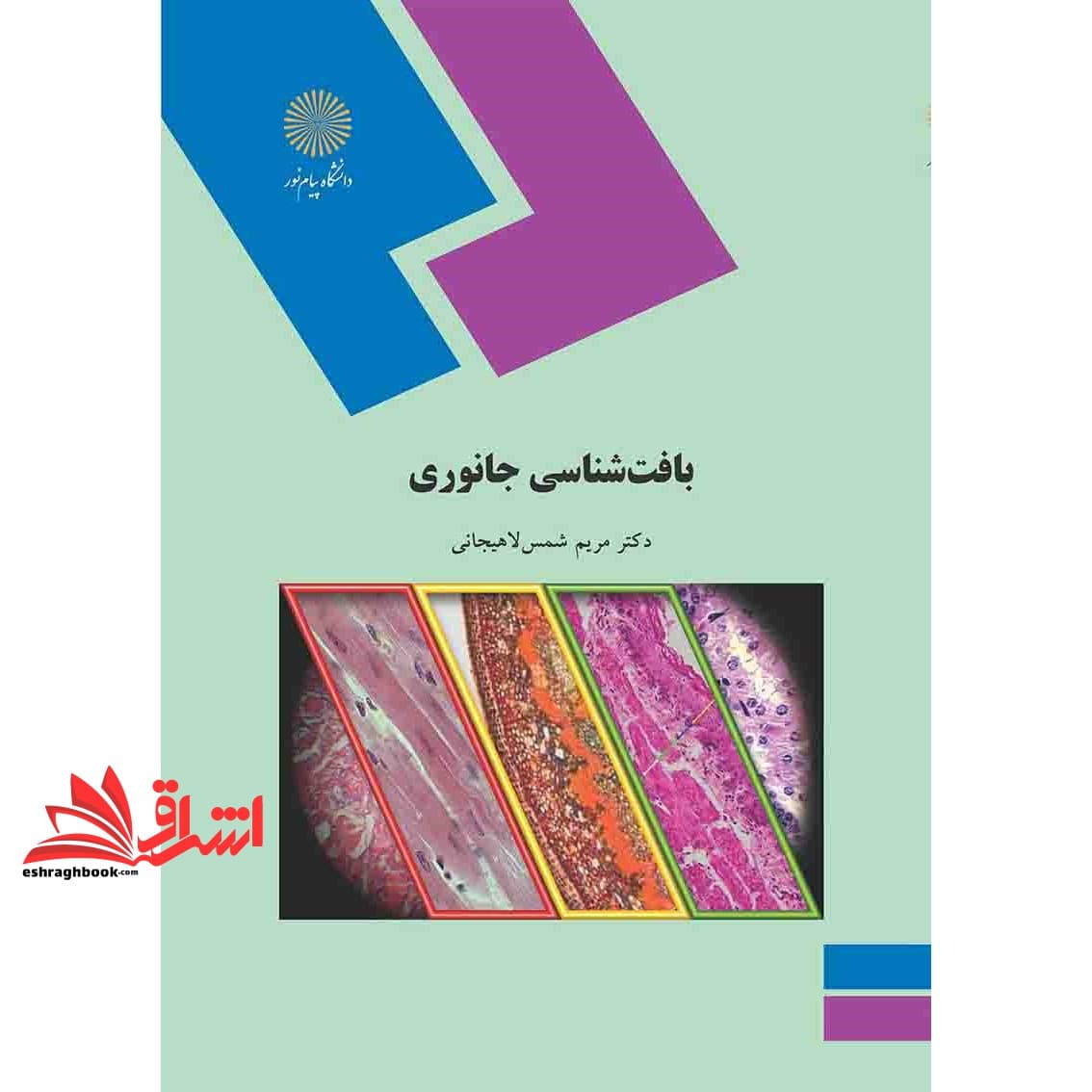 کتاب بافت شناسی جانوری رشته زیست شناسی * نام درس دانشگاه پیام نور : بافت شناسی