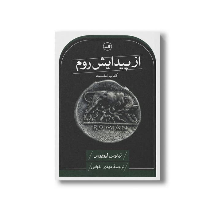 کتاب از پیدایش روم (کتاب نخست) اثر تیتوس لیویوس ترجمه مهدی خزایی نشر ثالث