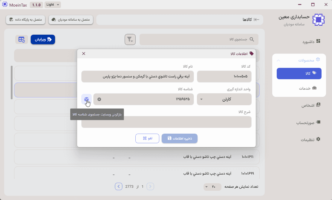 اتصال حسابداری به سامانه مودیان — تصویر ۷
