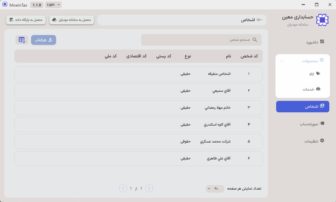 اتصال حسابداری به سامانه مودیان — تصویر ۳