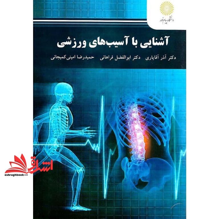 کتاب آشنایی با آسیب های ورزشی * نام درس دانشگاه پیام نور : آسیب شناسی ورزشی