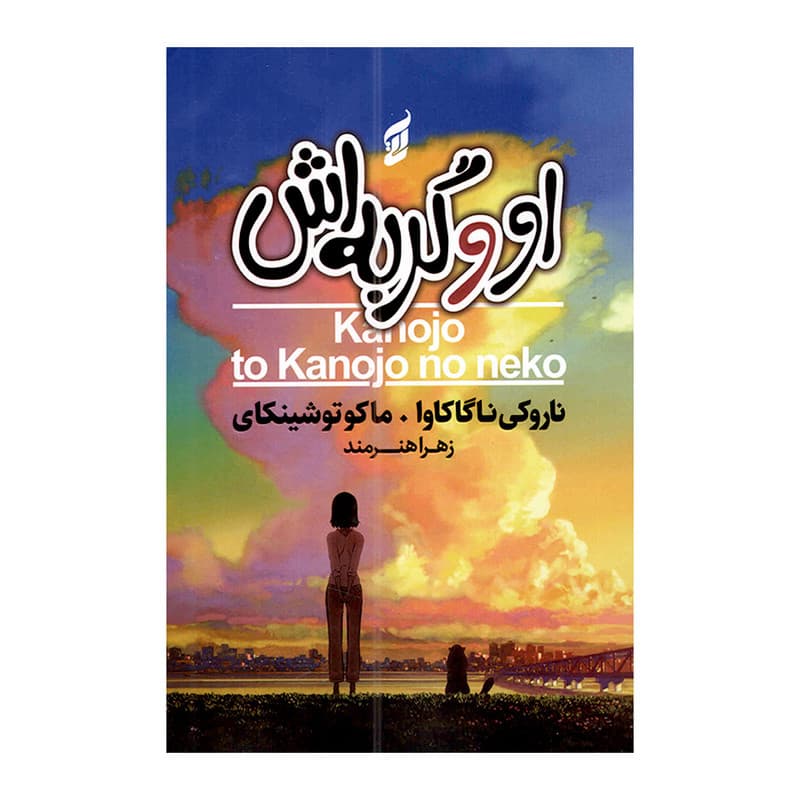 کتاب او گربه اش اثر ماکوتو شینکای ترجمه زهرا هنرمند انتشارات آتیسا