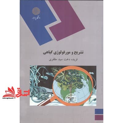 کتاب تشریح و مورفولوژی گیاهی (رشته زیست شناسی) * نام درس دانشگاه پیام نور : ریخت شناسی و تشریح گیاهی * ریخت شناسی گیاهی