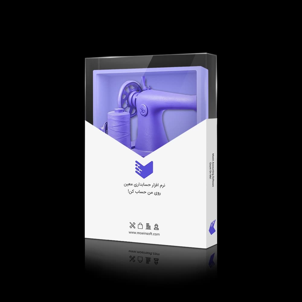 نرم افزار حسابداری تولیدی پوشاک معین