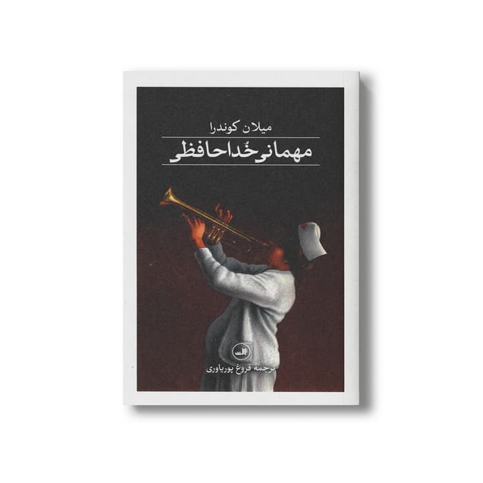 کتاب مهمانی خداحافظی اثر میلان کوندرا ترجمه فروغ پوریاوری نشر ثالث
