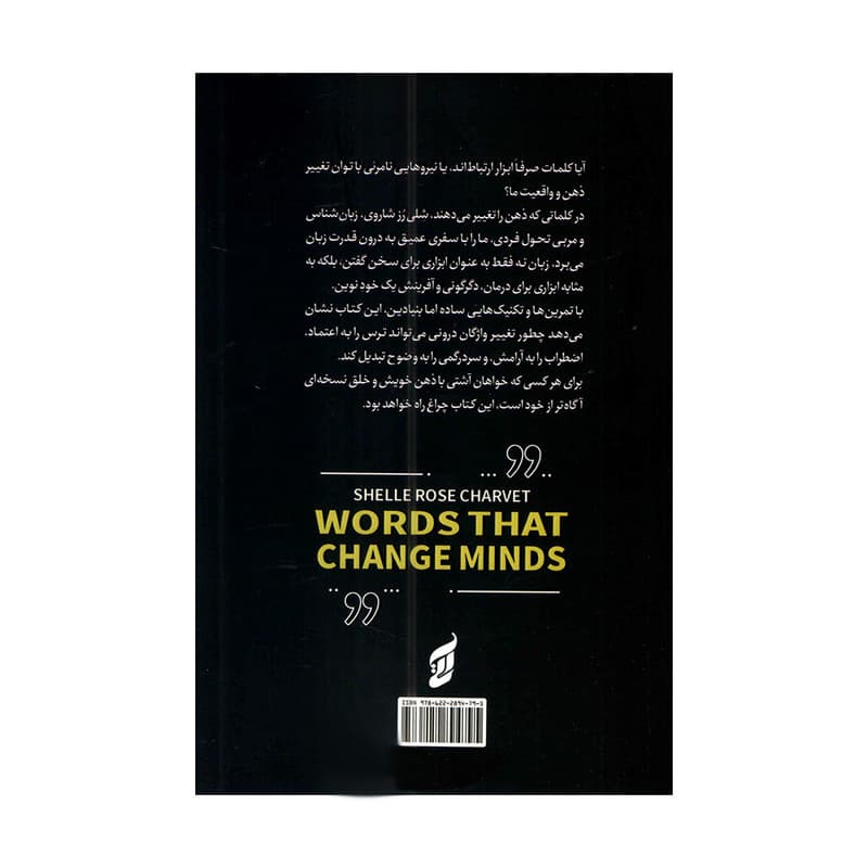 کتاب کلماتی که ذهن را تغییر می دهند اثر شلی رز شاروی ترجمه مژگان بهرامی فرد انتشارات آتیسا — تصویر ۲