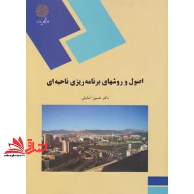 کتاب اصول و روشهای برنامه ریزی ناحیه ای (رشته جغرافیا)
