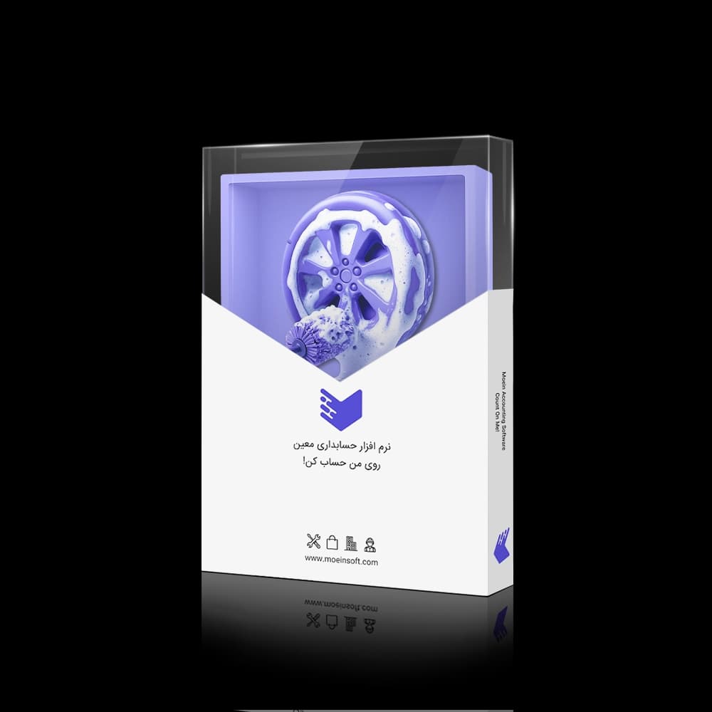 نرم افزار حسابداری کارواش معین