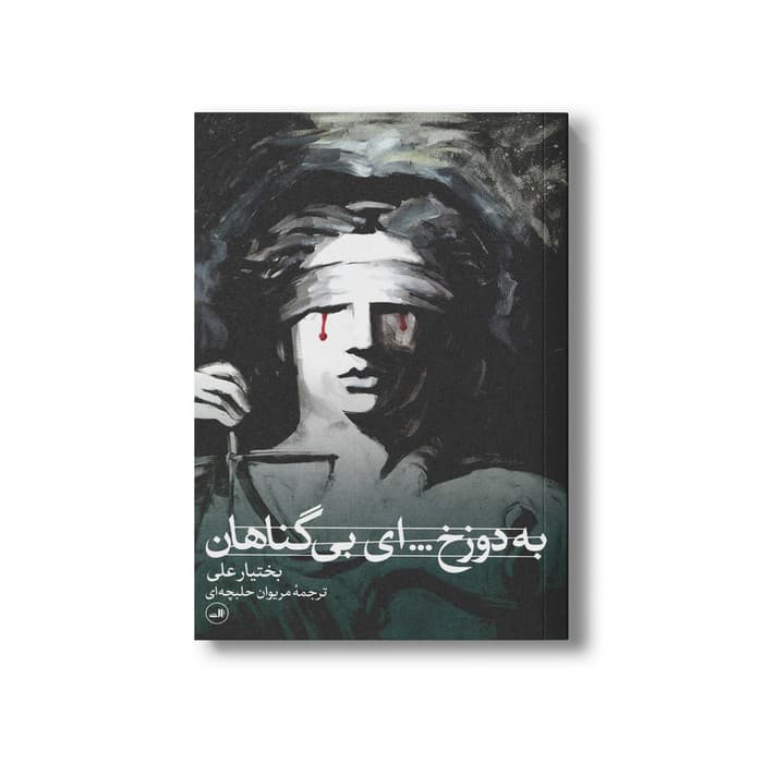 کتاب به دوزخ… ای بی گناهان اثر بختیار علی ترجمه مریوان حلبچه ای نشر ثالث