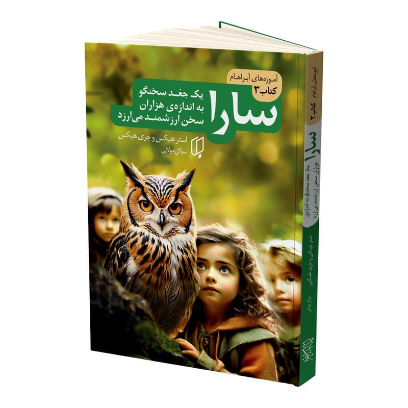 کتاب سارا اثر استر هیکس و جری هیکس ترجمه سوگل مولایی نشر باران خرد مجموعه 3 جلدی — تصویر ۷
