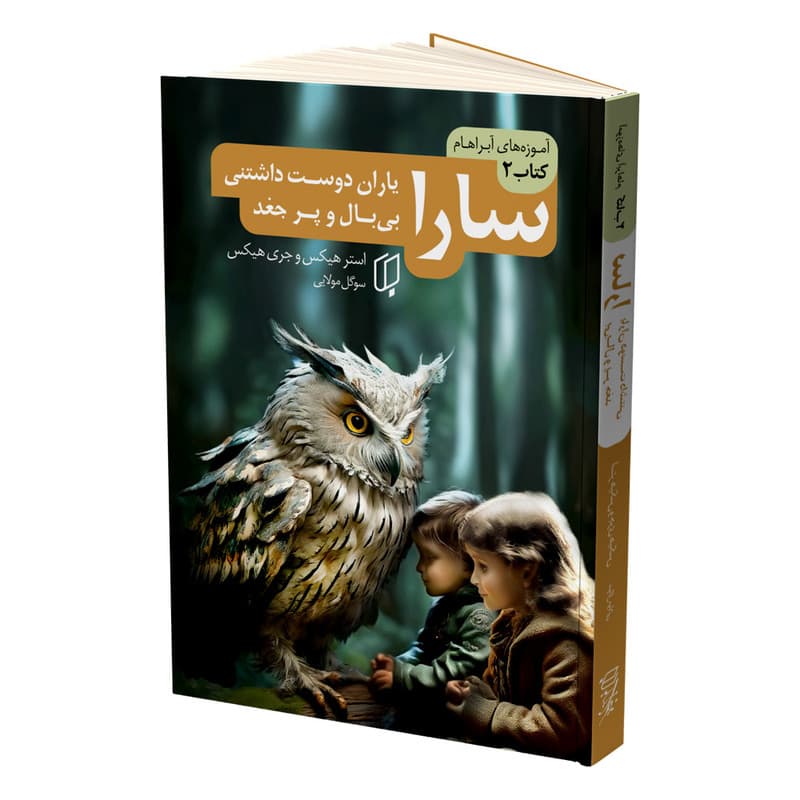 کتاب سارا اثر استر هیکس و جری هیکس ترجمه سوگل مولایی نشر باران خرد مجموعه 3 جلدی — تصویر ۵