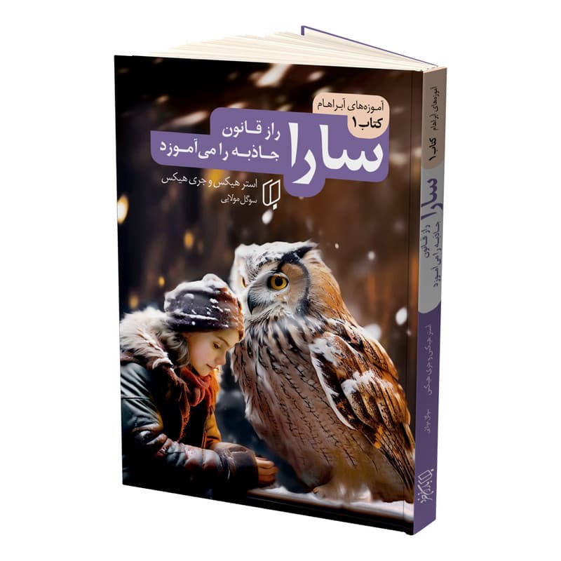 کتاب سارا اثر استر هیکس و جری هیکس ترجمه سوگل مولایی نشر باران خرد مجموعه 3 جلدی — تصویر ۳