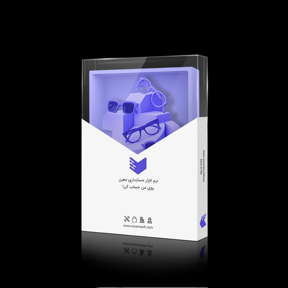 نرم افزار حسابداری عینک فروشی معین
