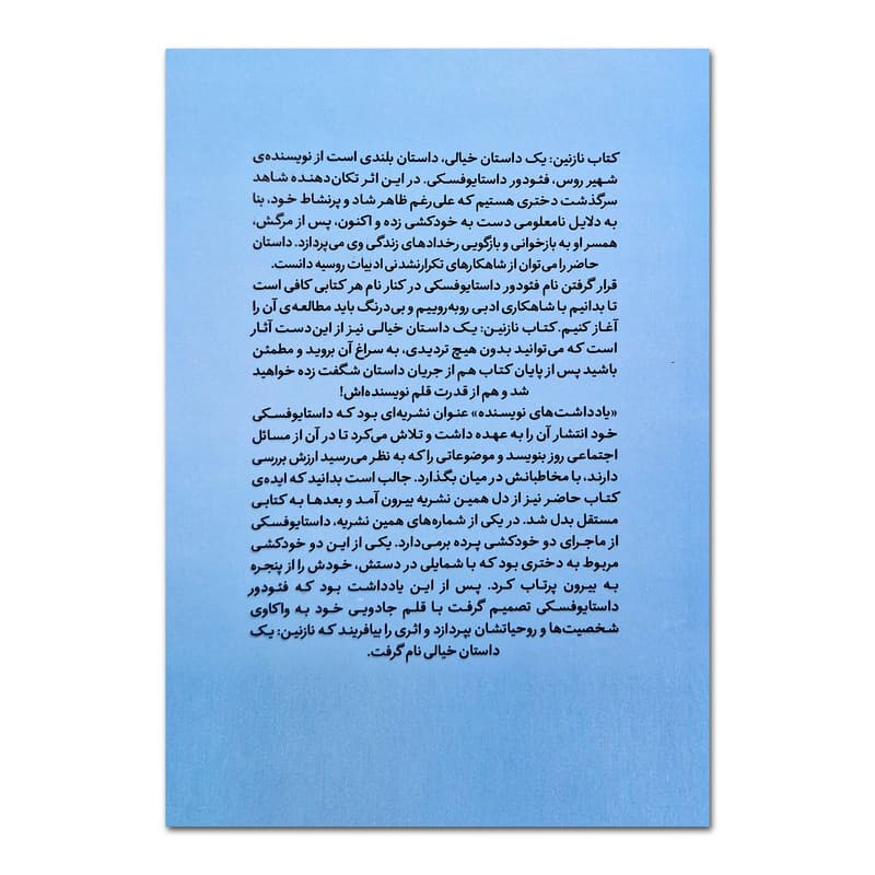 کتاب نازنین اثر فئودور داستایوفسکی ترجمه الهام داوری انتشارات پارس اندیش — تصویر ۲