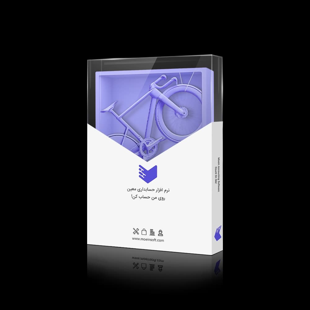 نرم افزار حسابداری دوچرخه فروشی معین