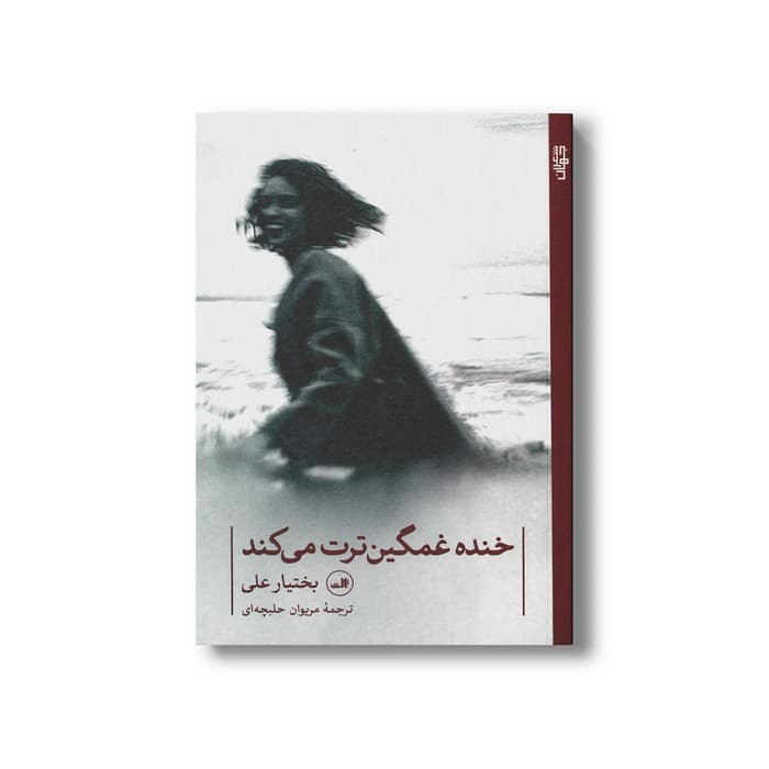 کتاب خنده غمگین ترت می کند اثر بختیار علی ترجمه مریوان حلبچه ای نشر ثالث