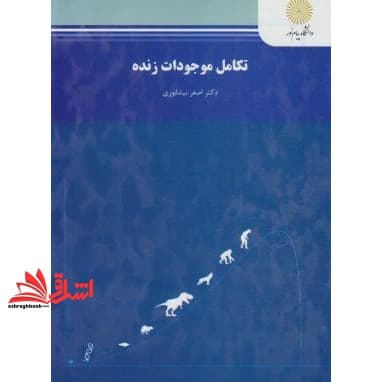 کتاب تکامل موجودات زنده (رشته زیست شناسی)