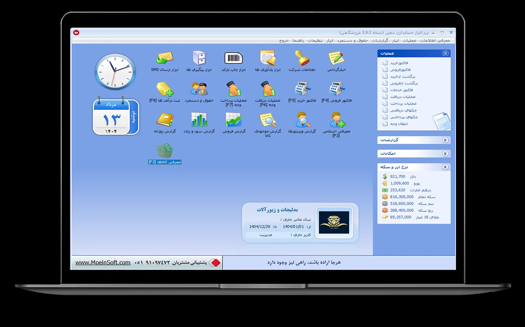 نرم افزار حسابداری بدلیجات و زیورآلات معین — تصویر ۲