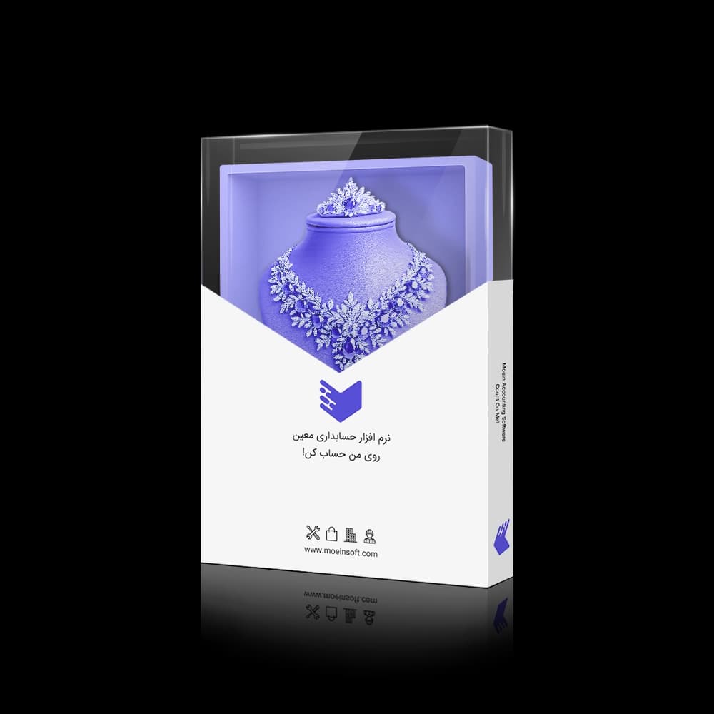 نرم افزار حسابداری بدلیجات و زیورآلات معین