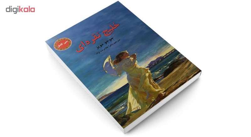 کتاب خلیج نقره ای اثر جوجو مویز نشر سپهر ادب — تصویر ۴