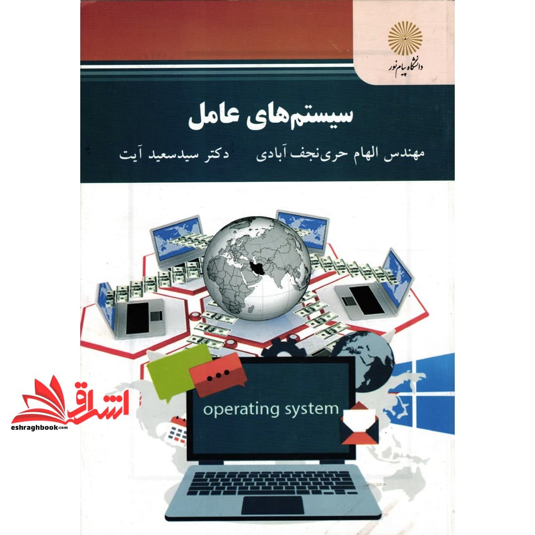 کتاب سیستم های عامل * نام درس دانشگاه پیام نور : اصول سیستم های عامل