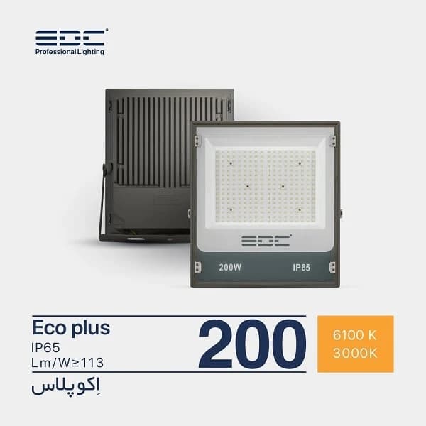 پروژکتور ۲۰۰ وات اکو پلاس ای‌دی‌سی (EDC) — تصویر ۲