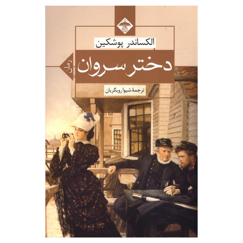 کتاب دختر سروان اثر الکساندر پوشکین انتشارات میلاد